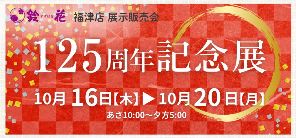 福津店125周年記念展