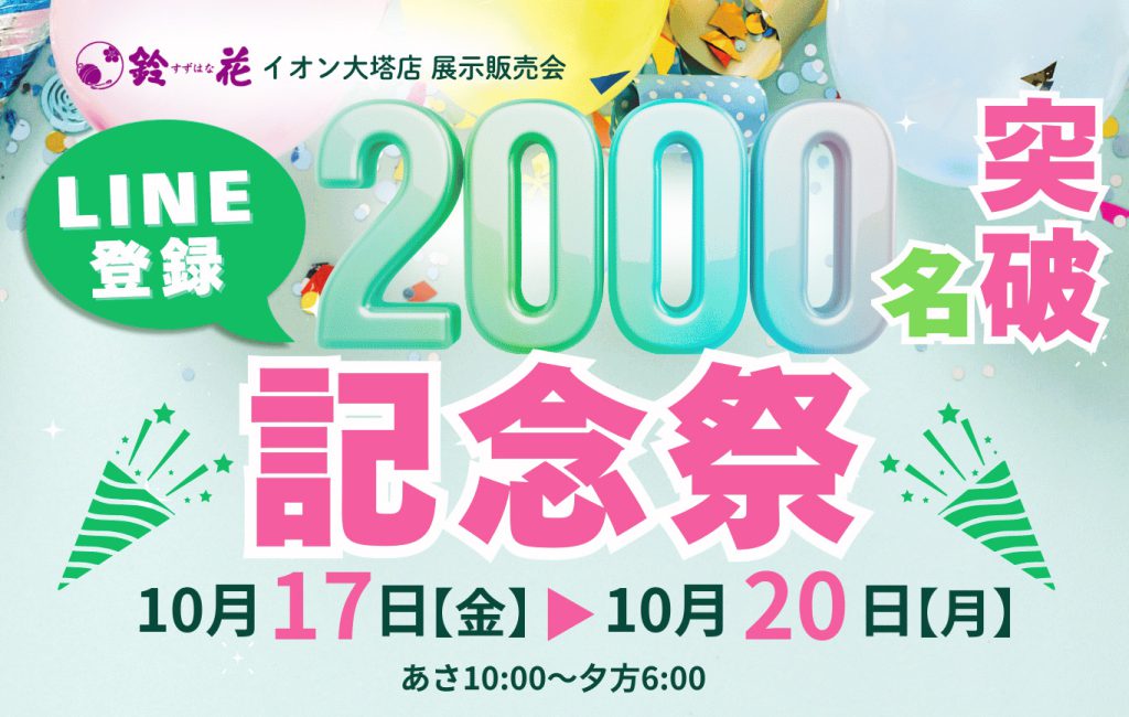 イオン大塔店LINE登録2000人突破記念祭