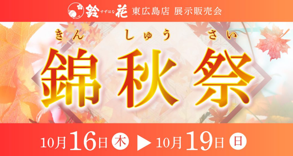 東広島店錦秋祭