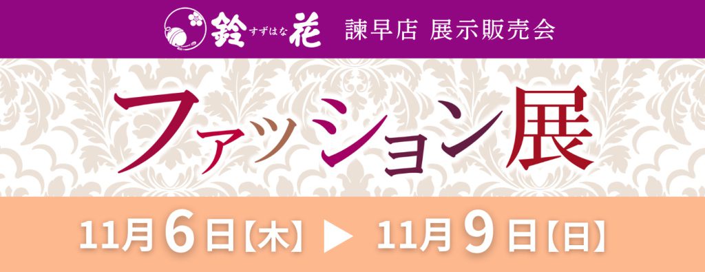 鈴花諫早店大村事務所「ファッション展」