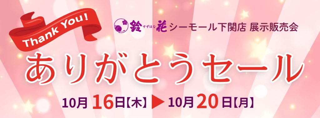シーモール下関店ありがとうセール