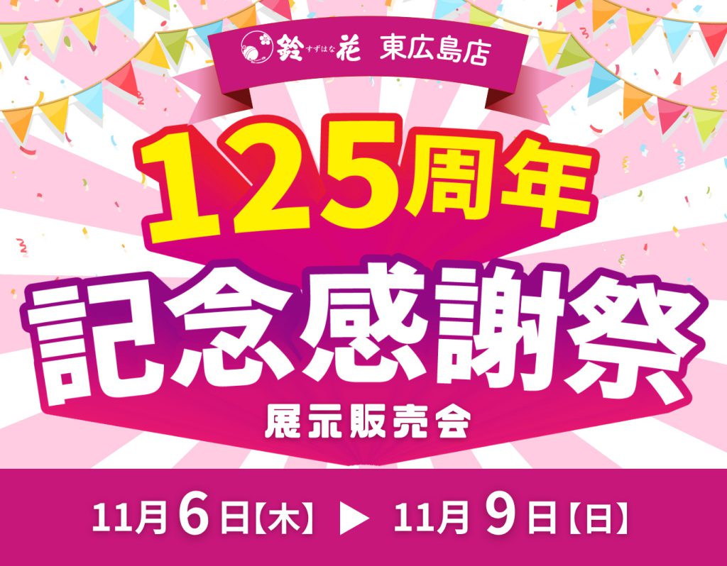 東広島店「125周年記念感謝祭」