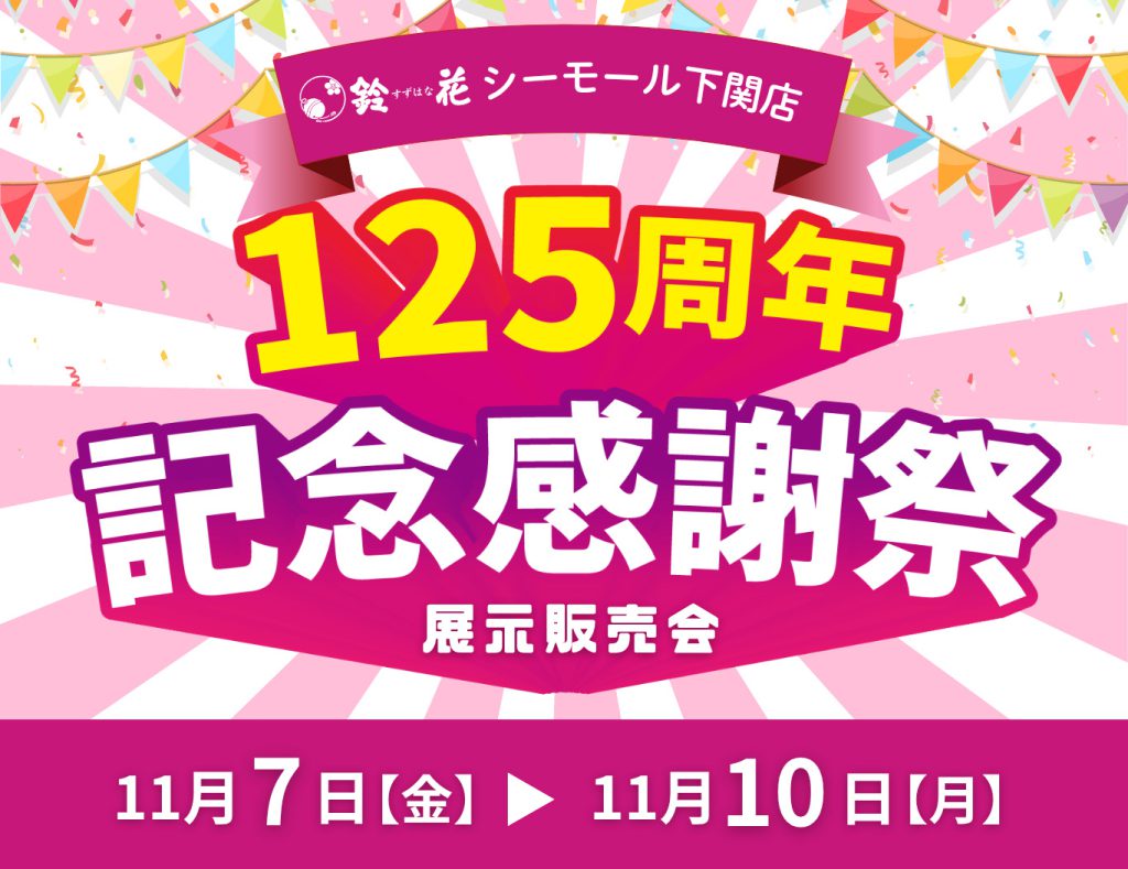 シーモール下関店「125周年記念感謝祭」