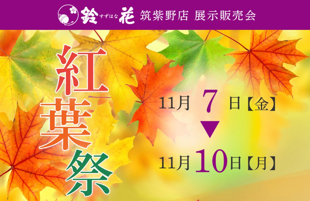 鈴花筑紫野店「紅葉祭」
