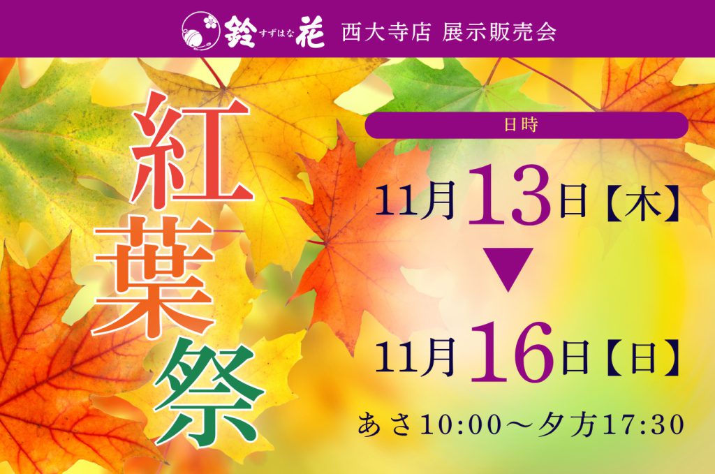 西大寺店「紅葉祭」