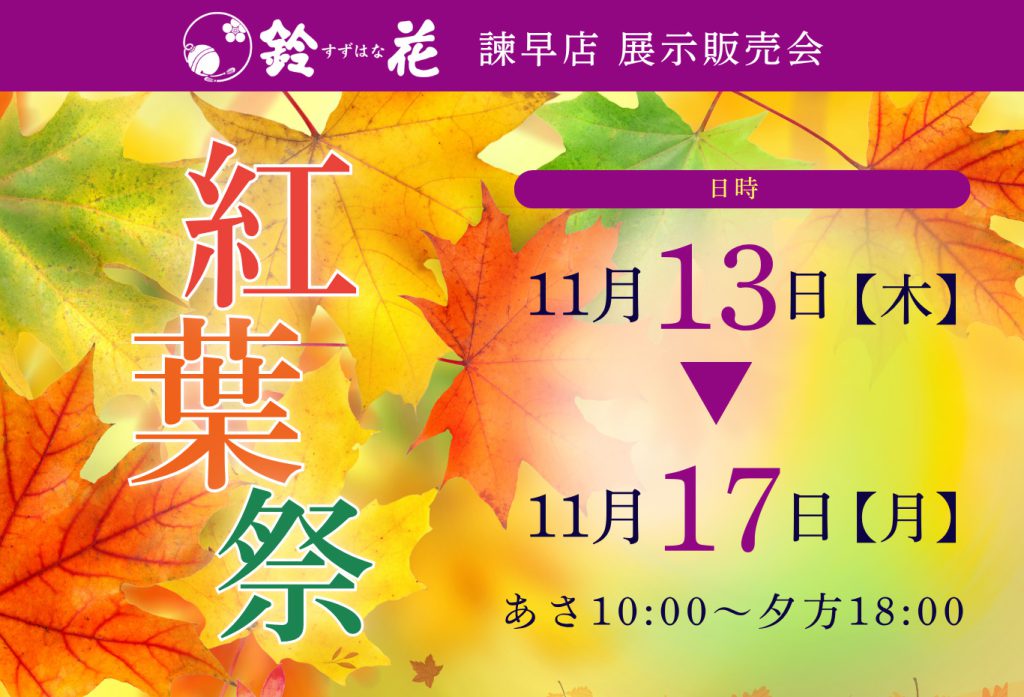 諫早店「紅葉祭」