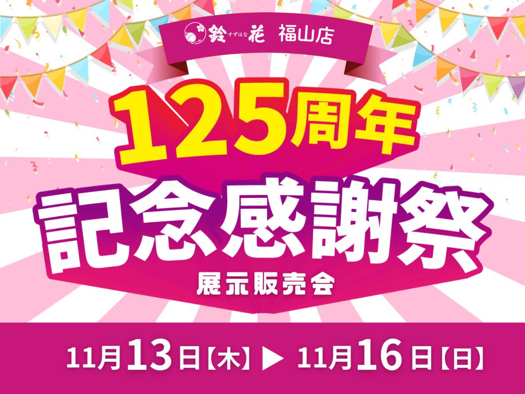 福山店「125周年記念感謝祭」