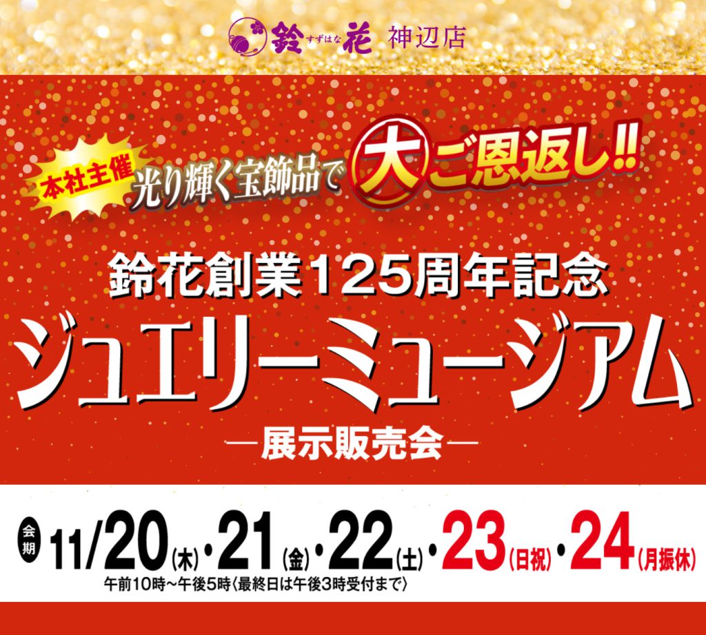 神辺店「ジュエリーミュージアム」