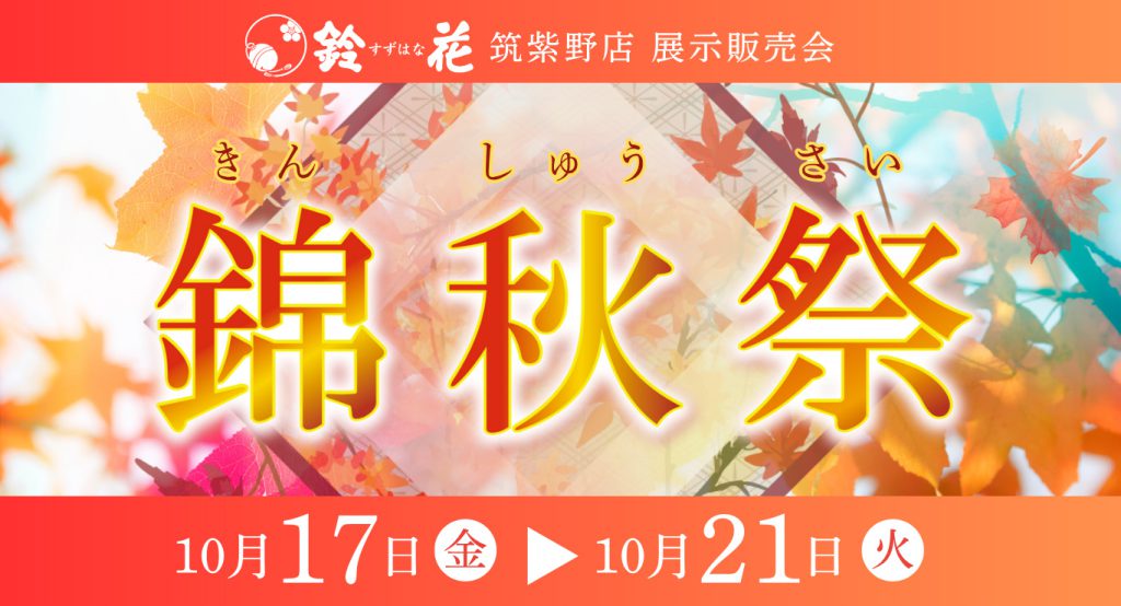筑紫野店錦秋祭