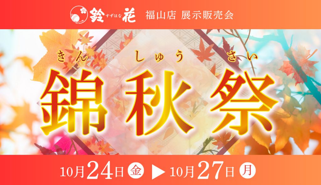 福山店錦秋祭