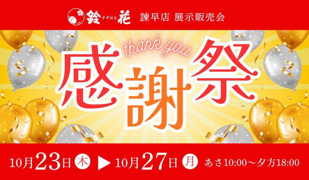 諫早店感謝祭