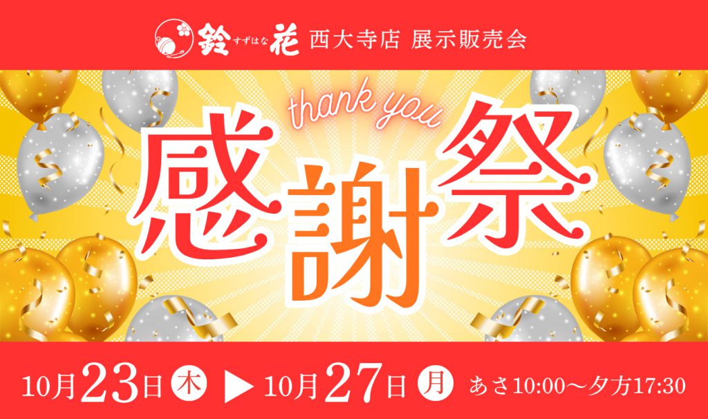 西大寺店感謝祭