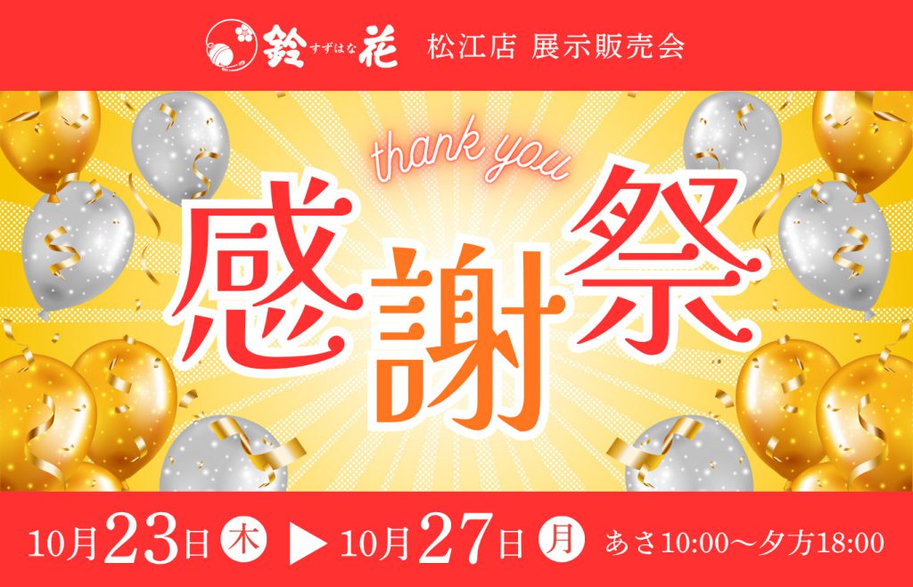 松江店感謝祭