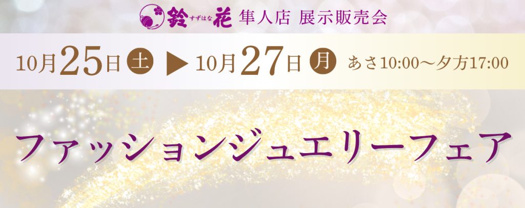 隼人店ファッションジュエリーフェア