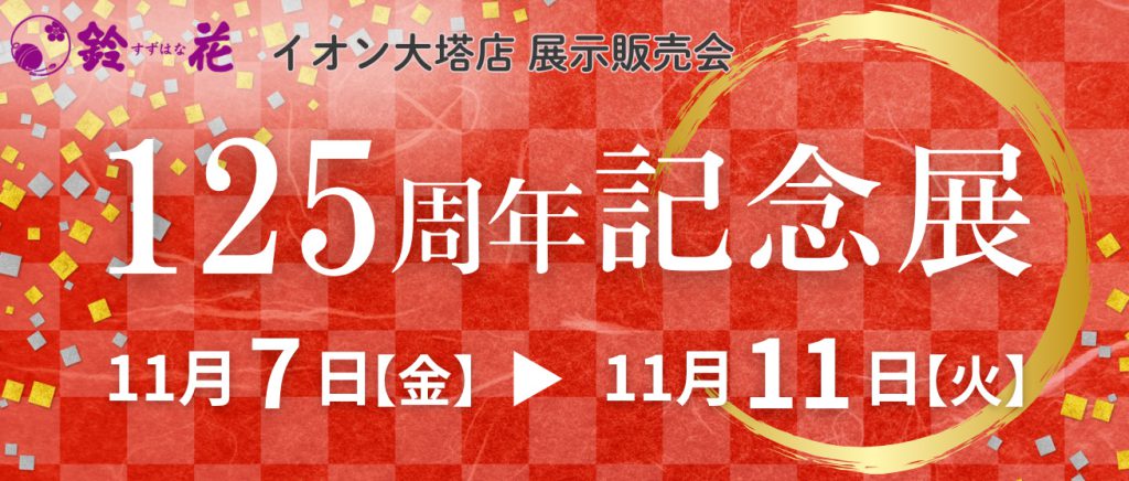 イオン大塔店「125周年記念感謝藍」
