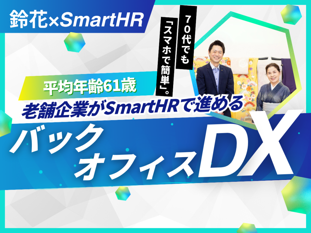 鈴花×SmartHR-DX
