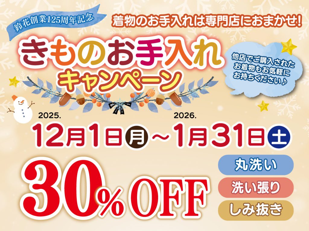 鈴花「冬のきものお手入れキャンペーン」