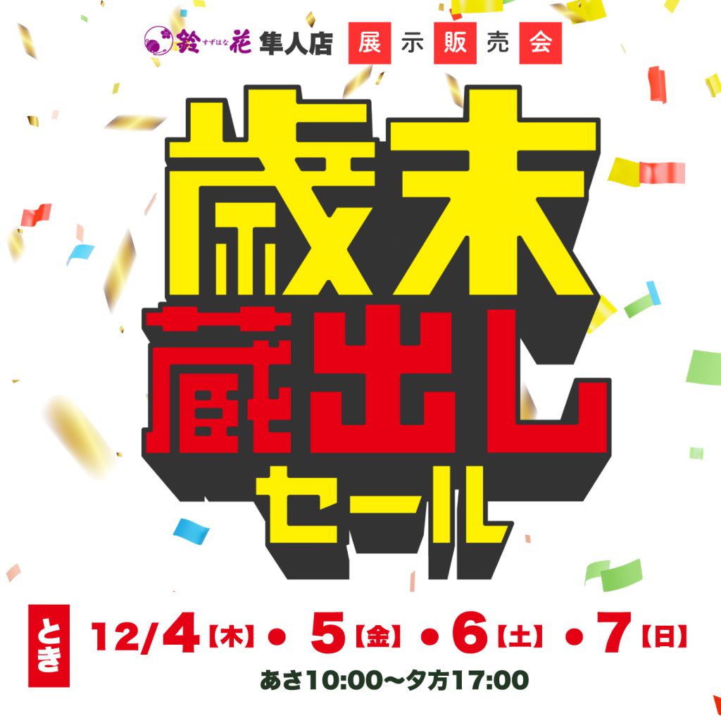 鈴花隼人店「歳末蔵出しセール」