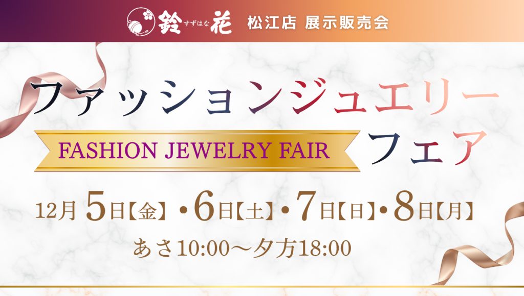 鈴花松江店「ファッションジュエリーフェア」