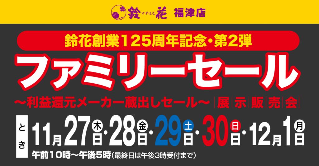 福津店「ファミリーセール」