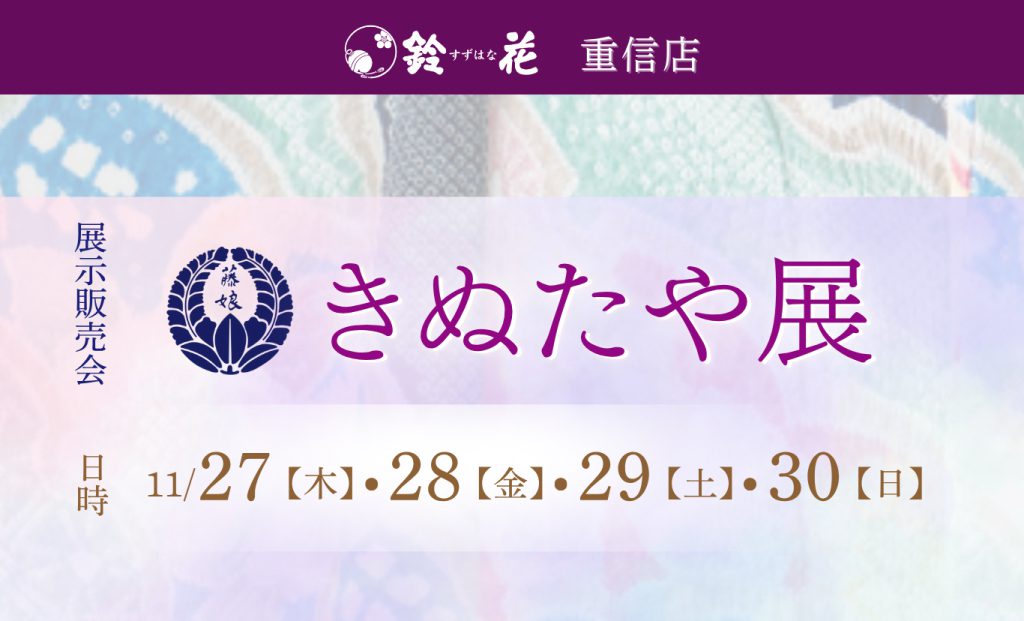 重信店「きぬたや展」