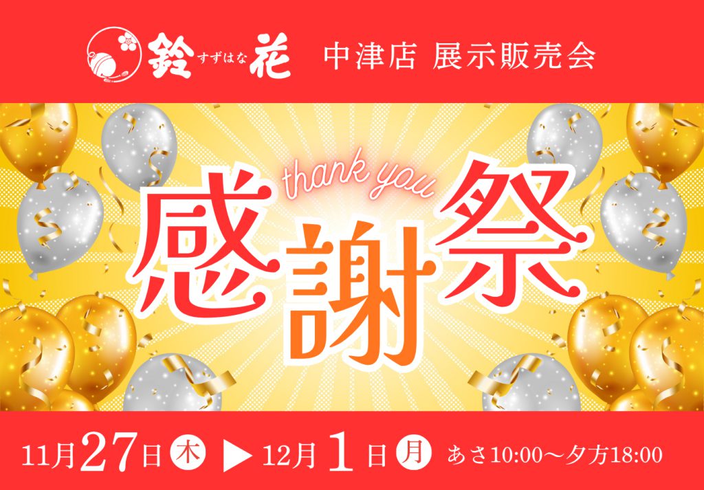 中津店「感謝祭」