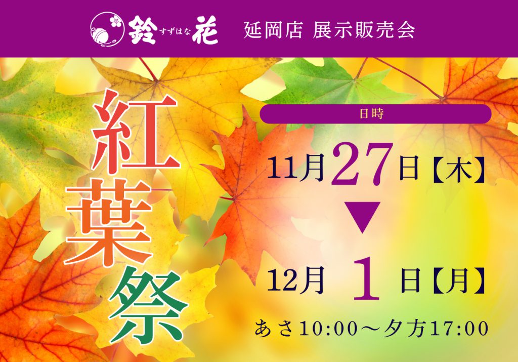 延岡店「紅葉祭」