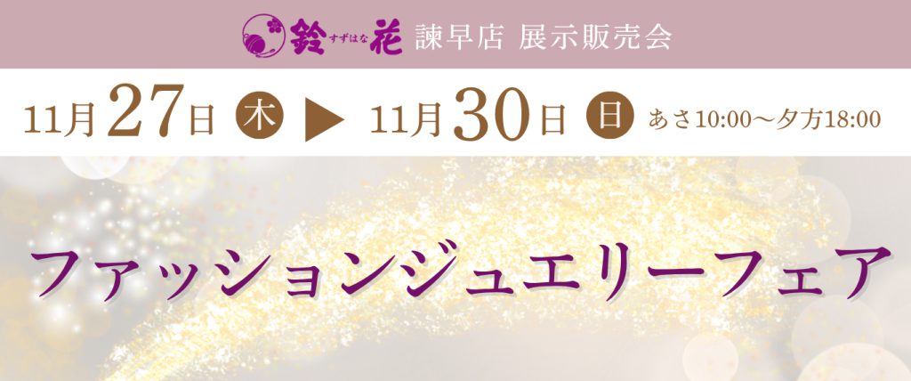 諫早店「ファッションジュエリーフェア」