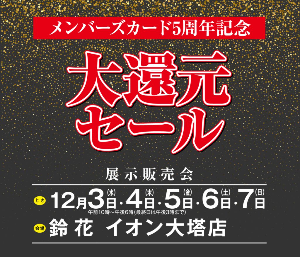 イオン大塔店「大還元セール」