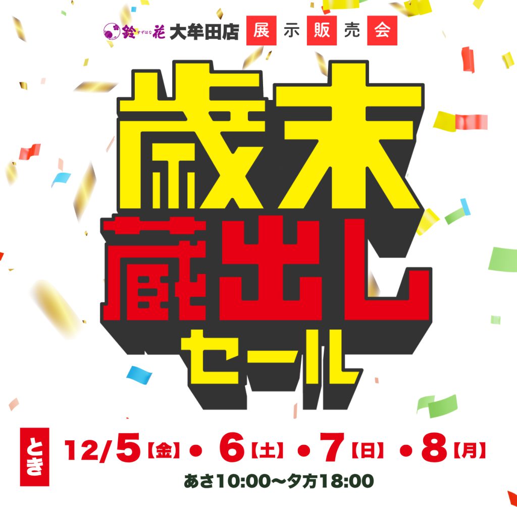 鈴花大牟田店「歳末蔵出しセール」