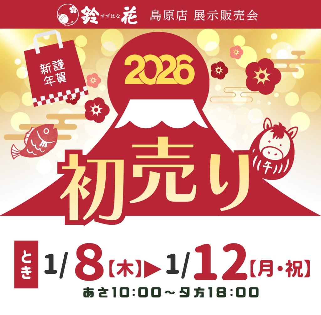 鈴花島原店「初売り」
