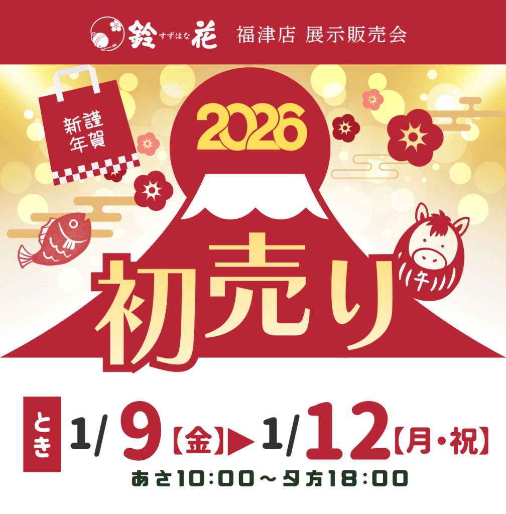 鈴花福津店「初売り」