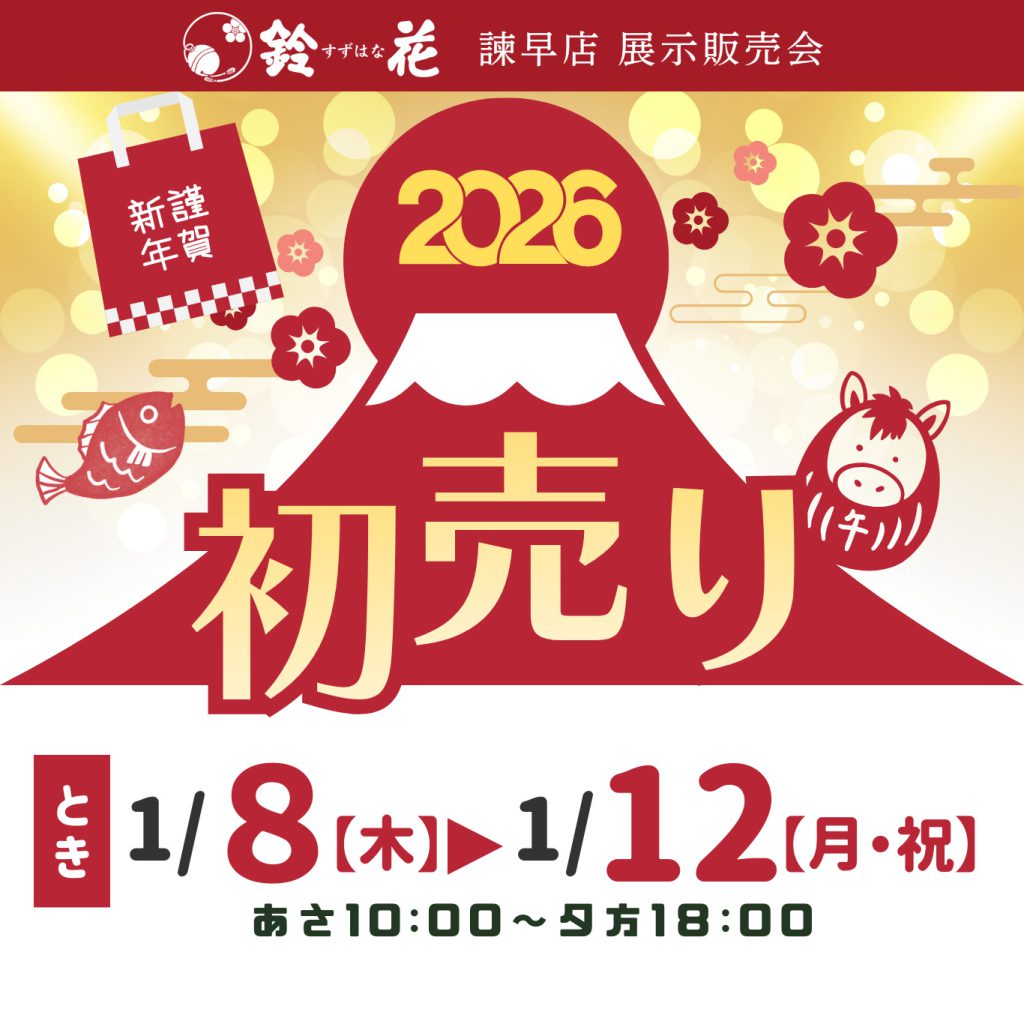 鈴花諫早店「初売り」