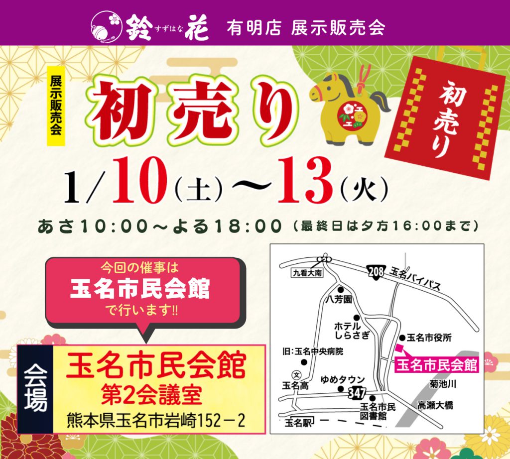 有明店「初売り」玉名市民会館
