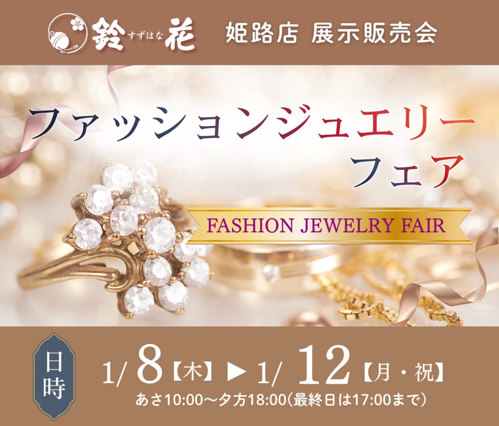 鈴花姫路店「ファッションジュエリーフェア」