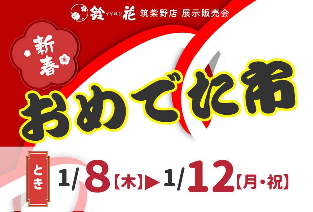 鈴花筑紫野店「新春おめでた市」