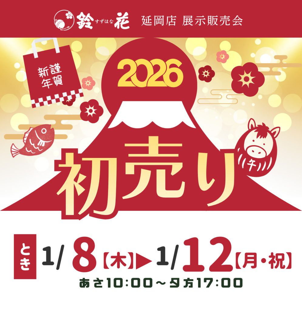 鈴花延岡店「初売り」
