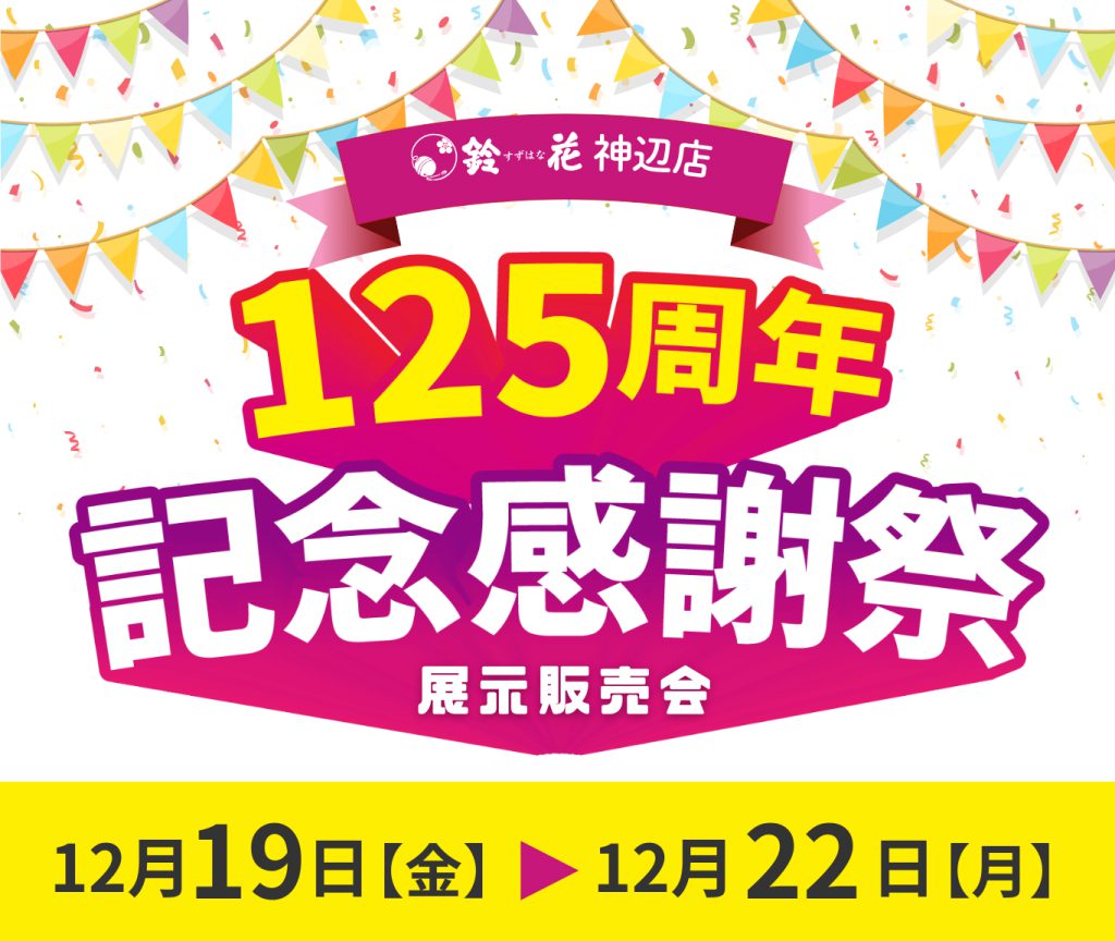 神辺店「125周年記念感謝祭」