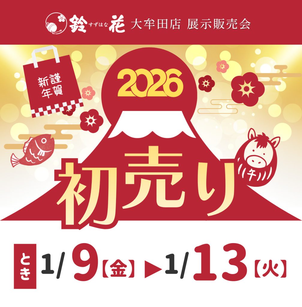 鈴花大牟田店「初売り」