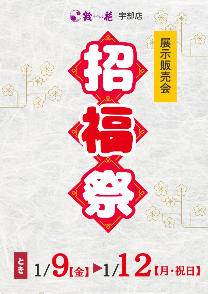 鈴花宇部店「招福祭」
