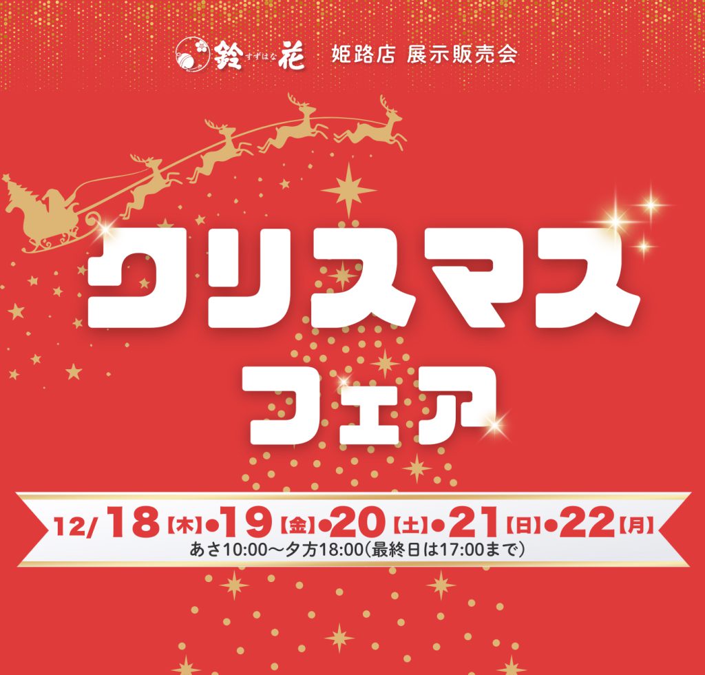 姫路店「クリスマスフェア」