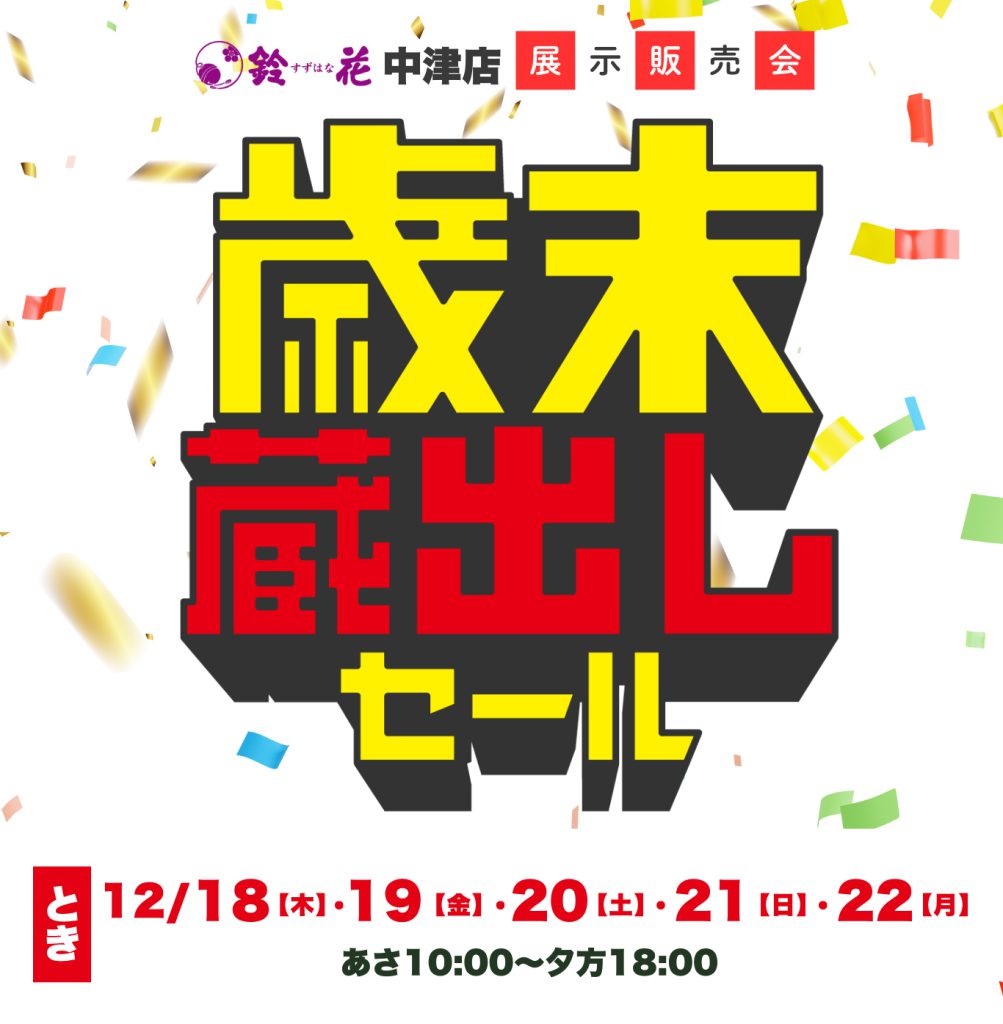 中津店「歳末蔵出しセール」