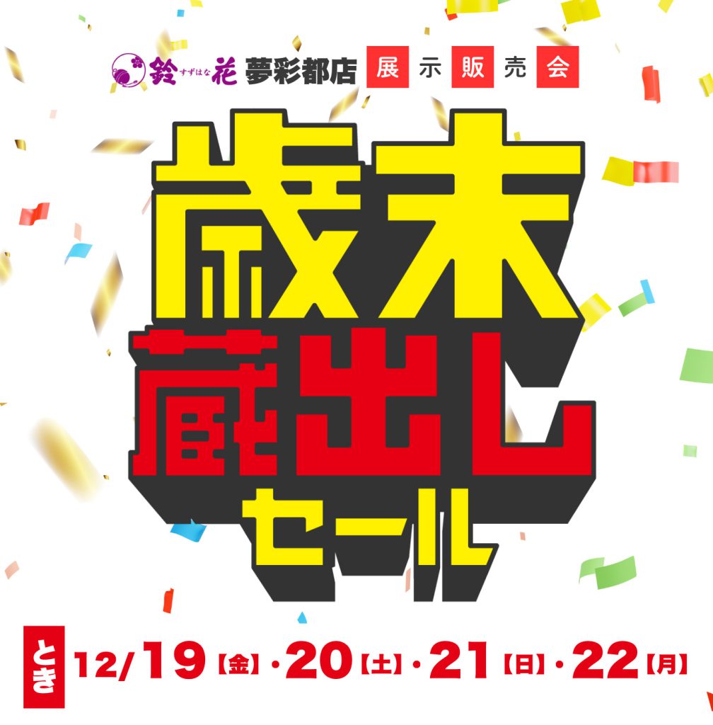 夢彩都店「歳末蔵出しセール」