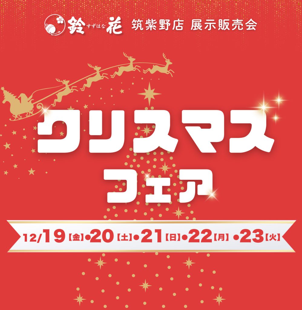 筑紫野店「クリスマスフェア」