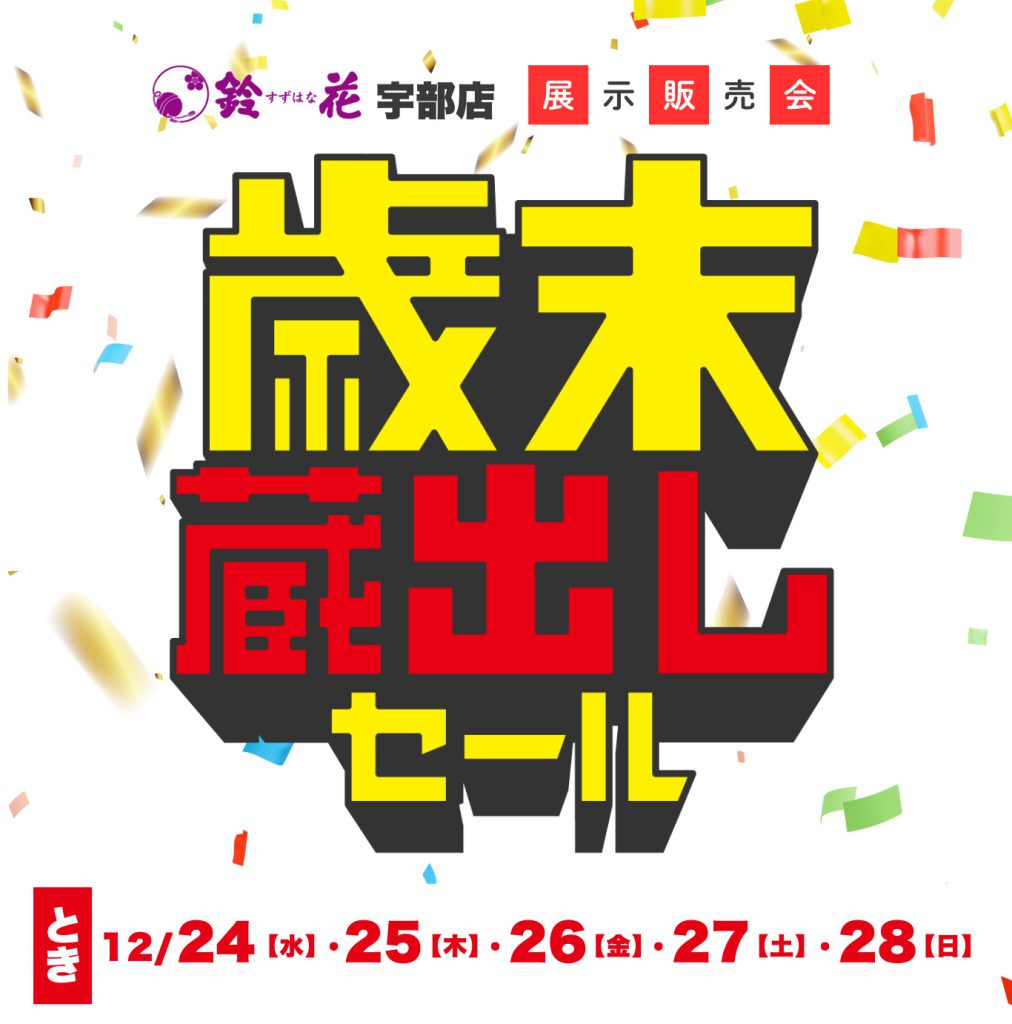 宇部店「歳末蔵出しセール」