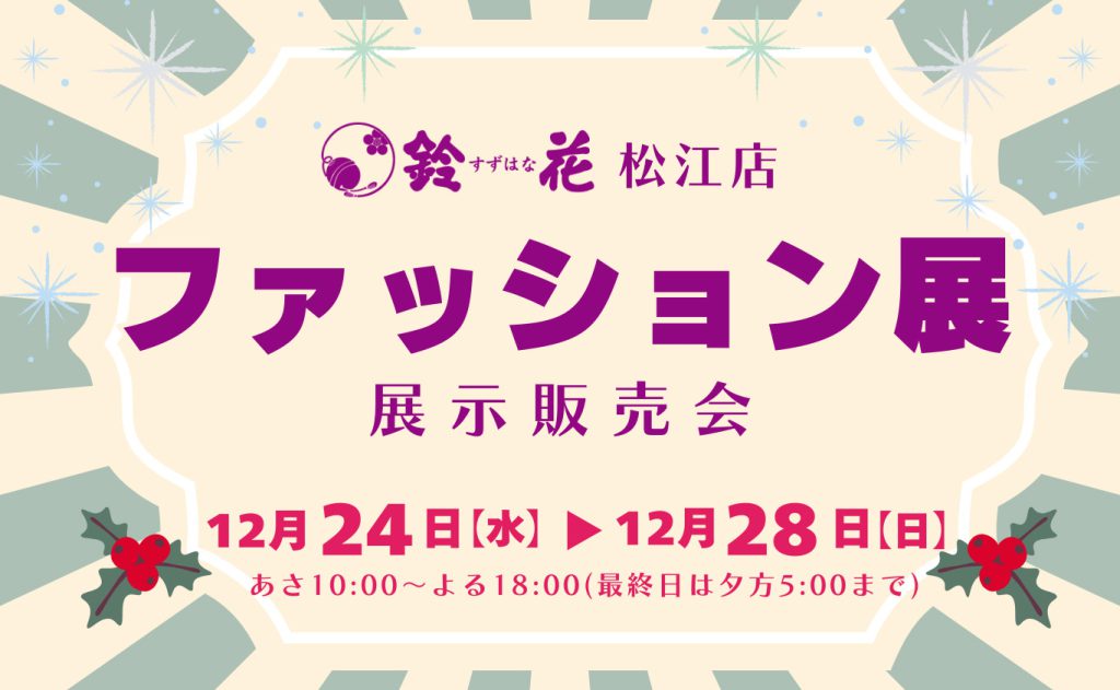 松江店「ファッション展」