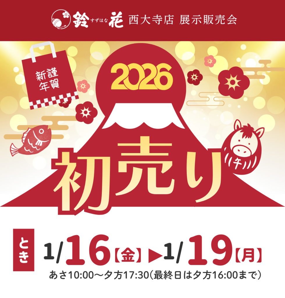 鈴花西大寺「初売り」