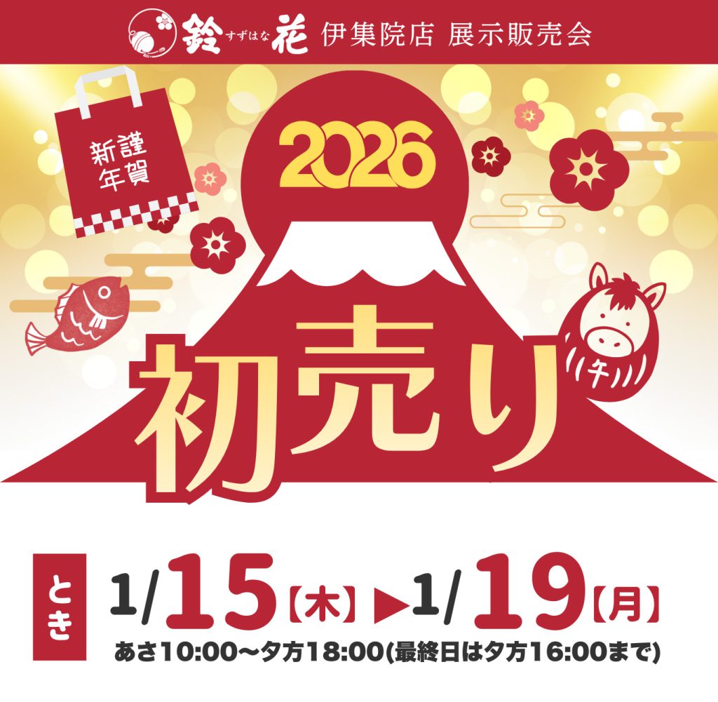 鈴花伊集院店「初売り」