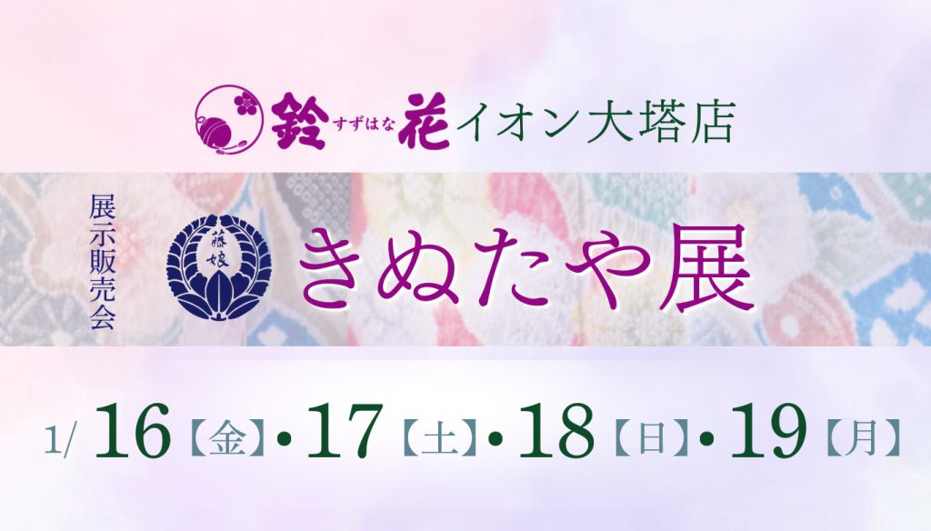鈴花イオン大塔店「きぬたや展」