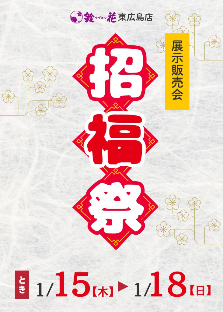 鈴花東広島店「招福祭」
